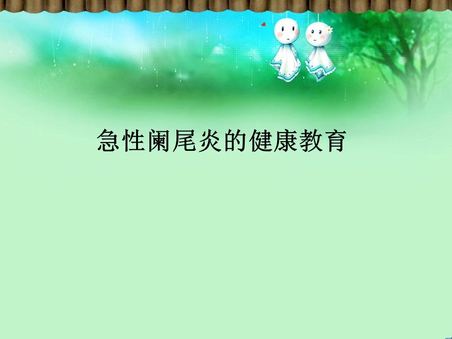 急性阑尾炎的健康教育.ppt_第1页