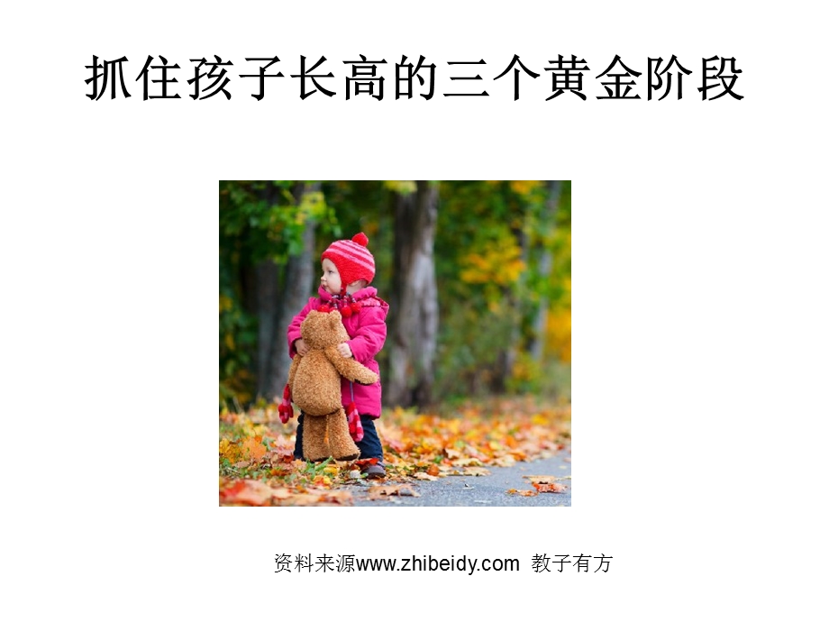 抓住孩子长高的三个关键阶段.ppt_第1页