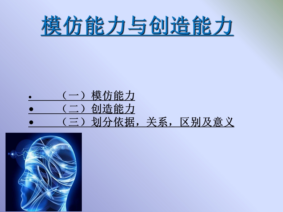 模仿能力与创造能力.ppt_第1页