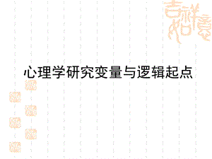 心理学研究的逻辑起点.ppt