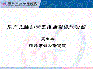 早产儿肺部常见疾病影像学诊断.ppt