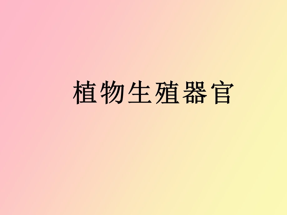 植物生殖器官.ppt_第1页