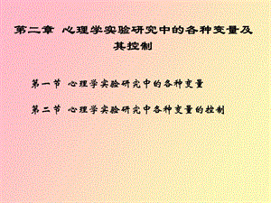 心理学实验研究中的各种变量及其控制.ppt