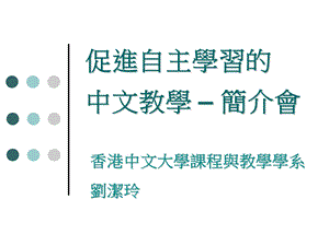 促进自主学习的中文教学简介会.ppt