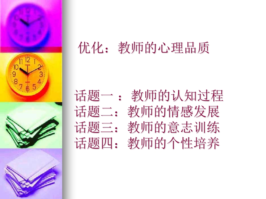 心理健康教育的自我教育.ppt_第2页