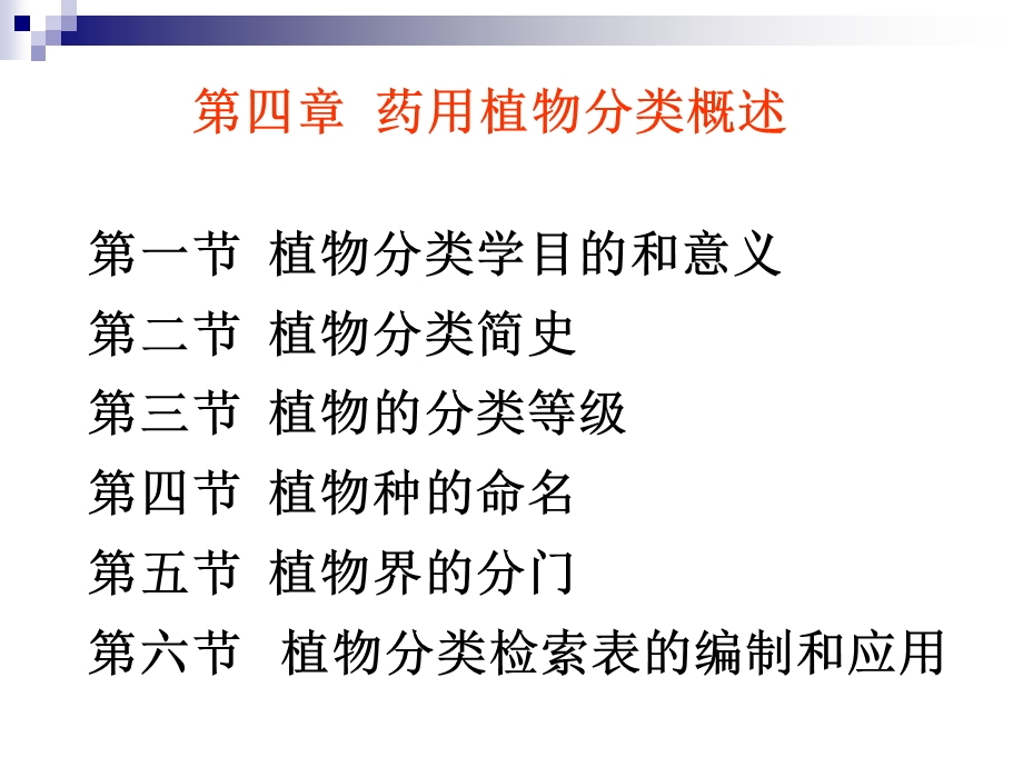 植物分类学概述.ppt_第1页