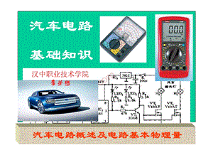 汽车电路基础知识.ppt