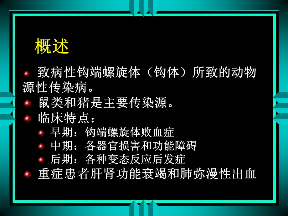 钩端螺旋体病.ppt_第2页