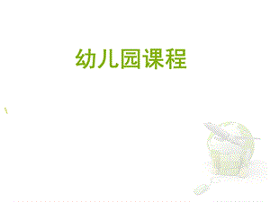 幼儿园课程概念.ppt