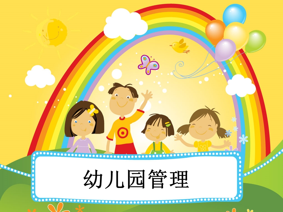 幼儿园管理概述.ppt_第1页