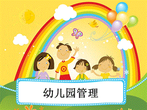 幼儿园管理概述.ppt