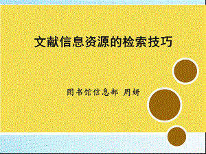 文献信息检索技巧研.ppt