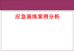 应急演练案例分析.ppt