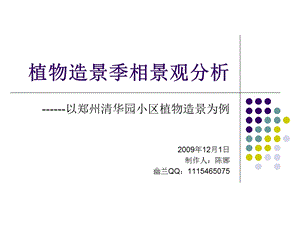 植物造景四季景观分析.ppt