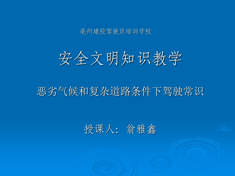 恶劣气候和复杂道路条件下驾驶常识.ppt_第1页