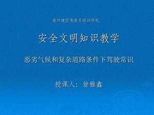 恶劣气候和复杂道路条件下驾驶常识.ppt