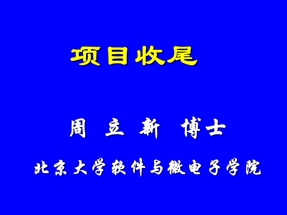 项目收尾.ppt_第1页