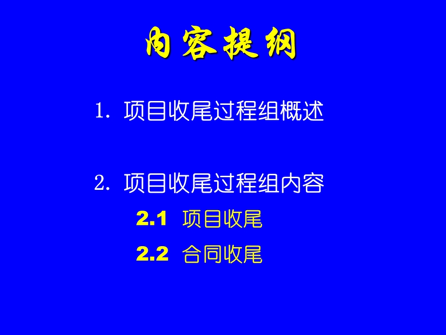 项目收尾.ppt_第2页