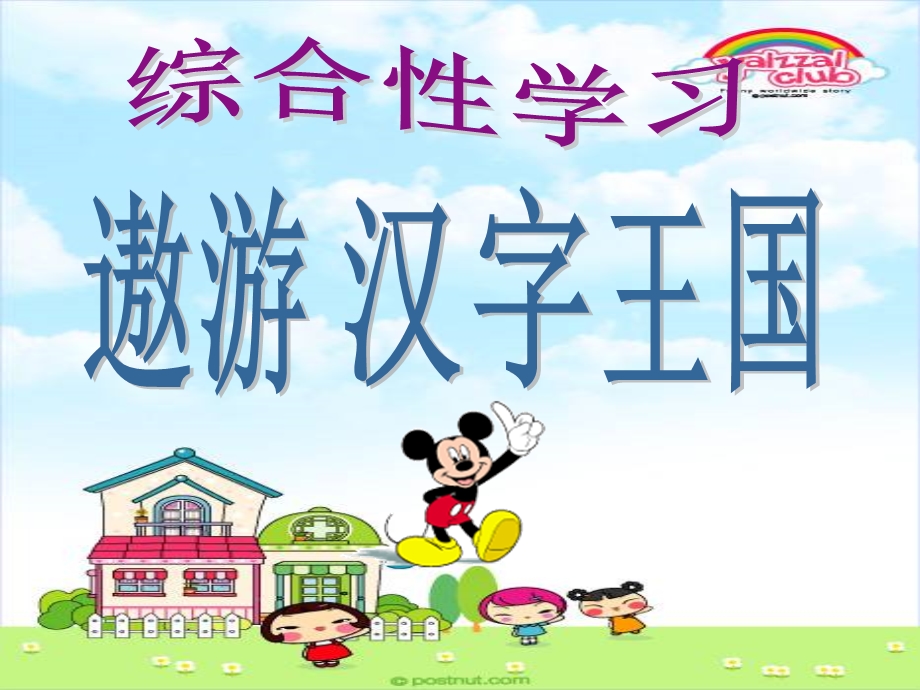 小学语文有趣的汉字课件.ppt_第1页