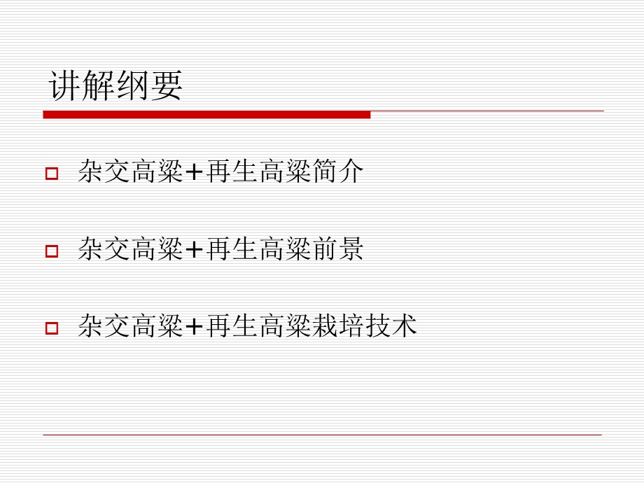 杂交高粱再生高粱栽培技术.ppt_第2页