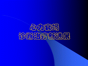 心力衰竭诊断治疗新进展.ppt