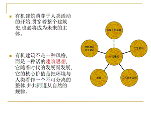 有机主义建筑美学.ppt