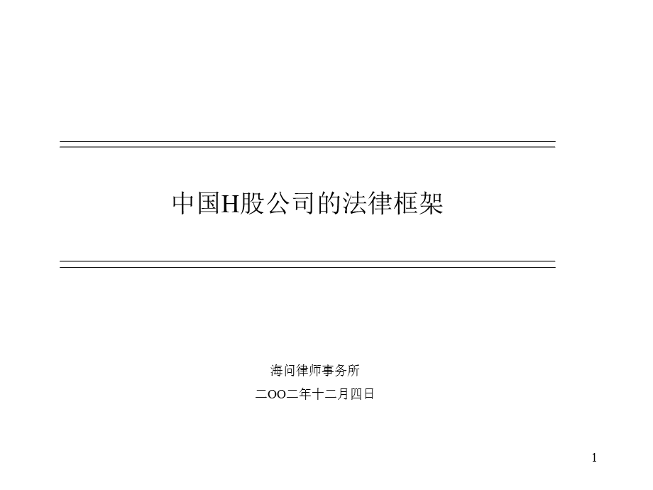 中国H股公司法律框架.ppt_第1页