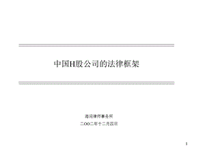 中国H股公司法律框架.ppt