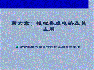 模拟集成电路及其应用.ppt