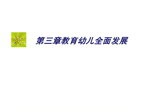 幼儿园全面发展教育.ppt