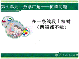 植树问题两端都不栽.ppt