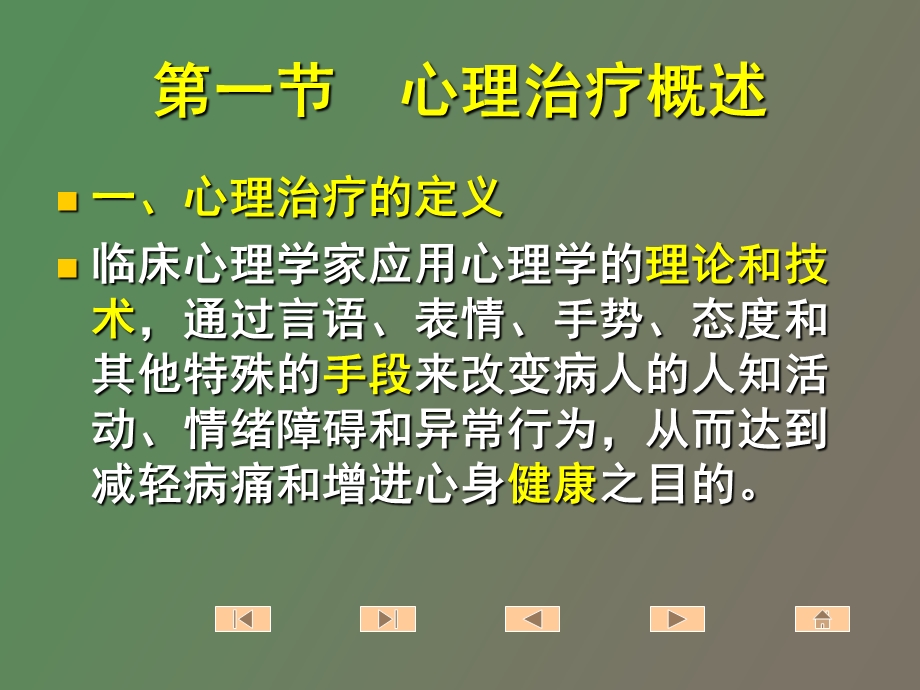 心理治疗方法.ppt_第2页