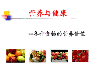 食品的营养价值.ppt