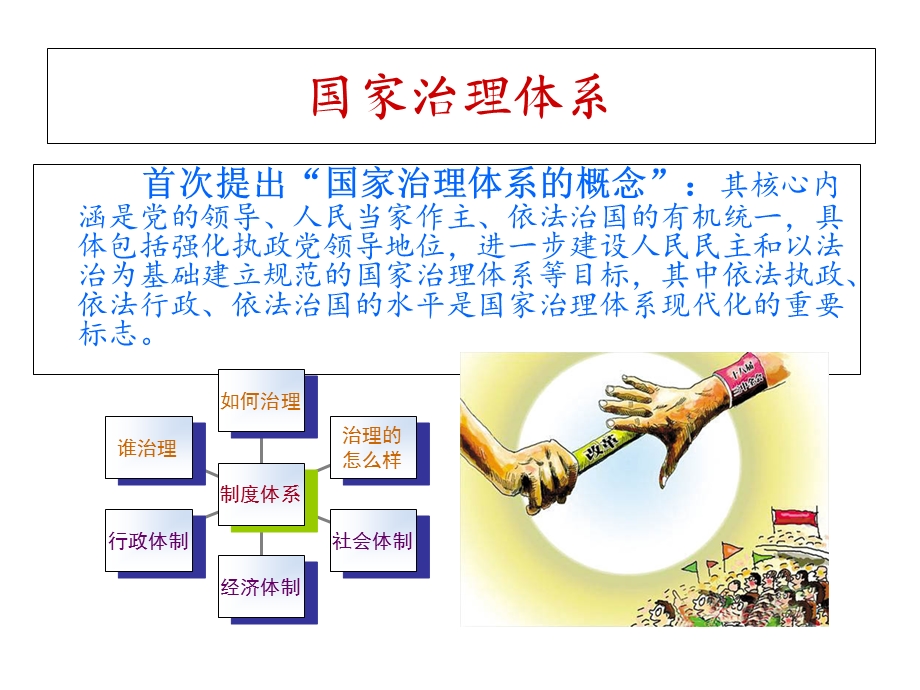 推进国家治理体系和治理能力现代化.ppt_第3页