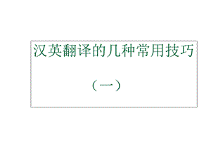 汉译英翻译常用技巧(一).ppt