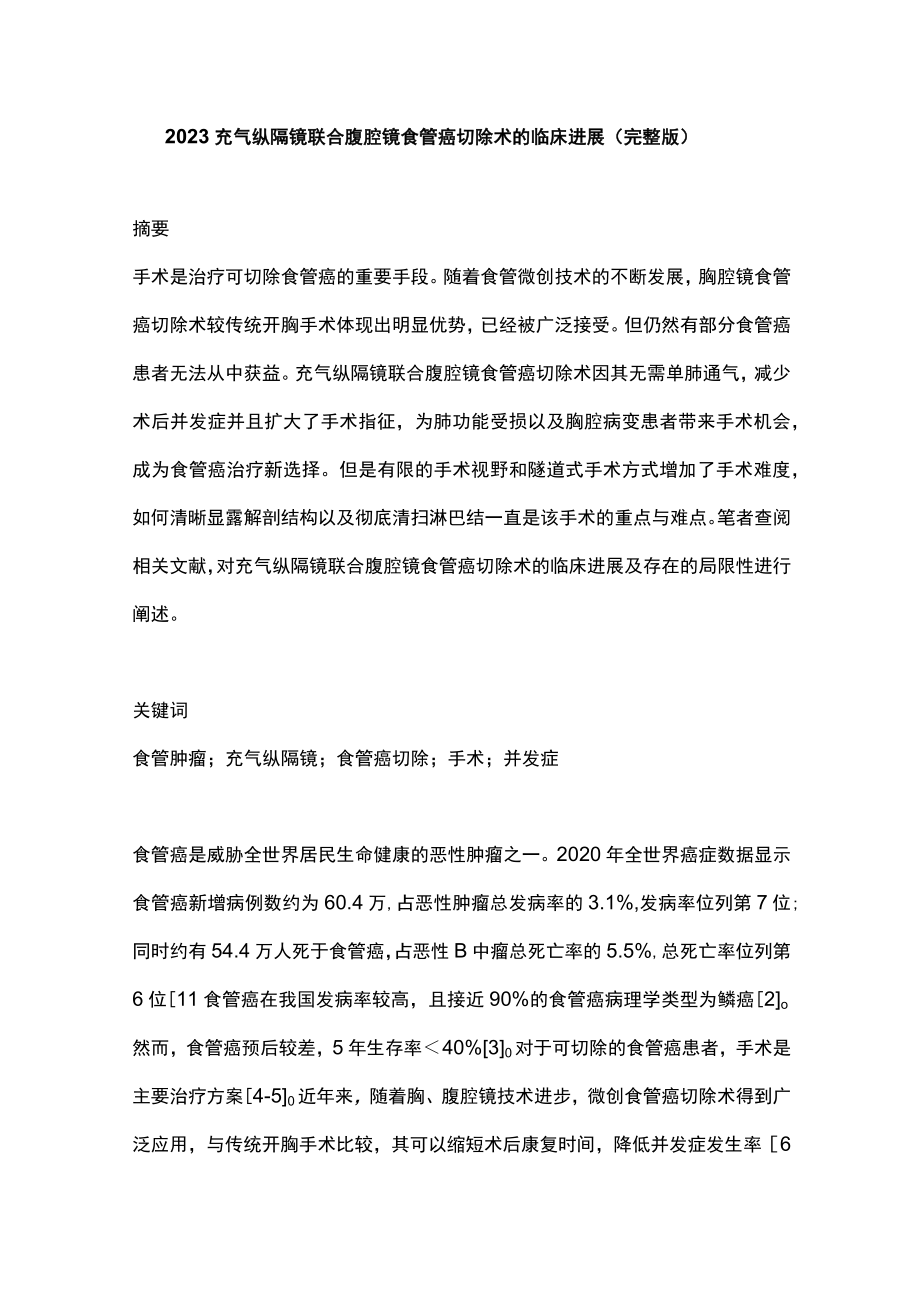 2023充气纵隔镜联合腹腔镜食管癌切除术的临床进展（完整版）.docx_第1页