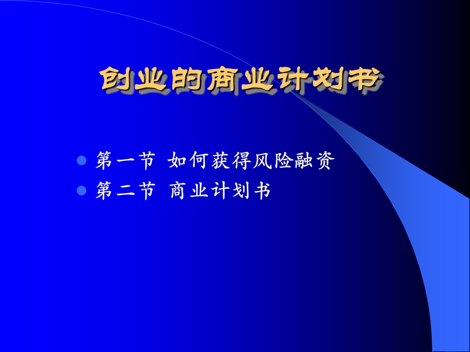 川的大学创业的商业计划书.ppt_第1页