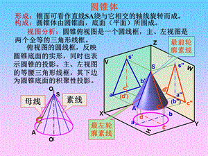 圆锥的投影、截交线及轴侧图.ppt