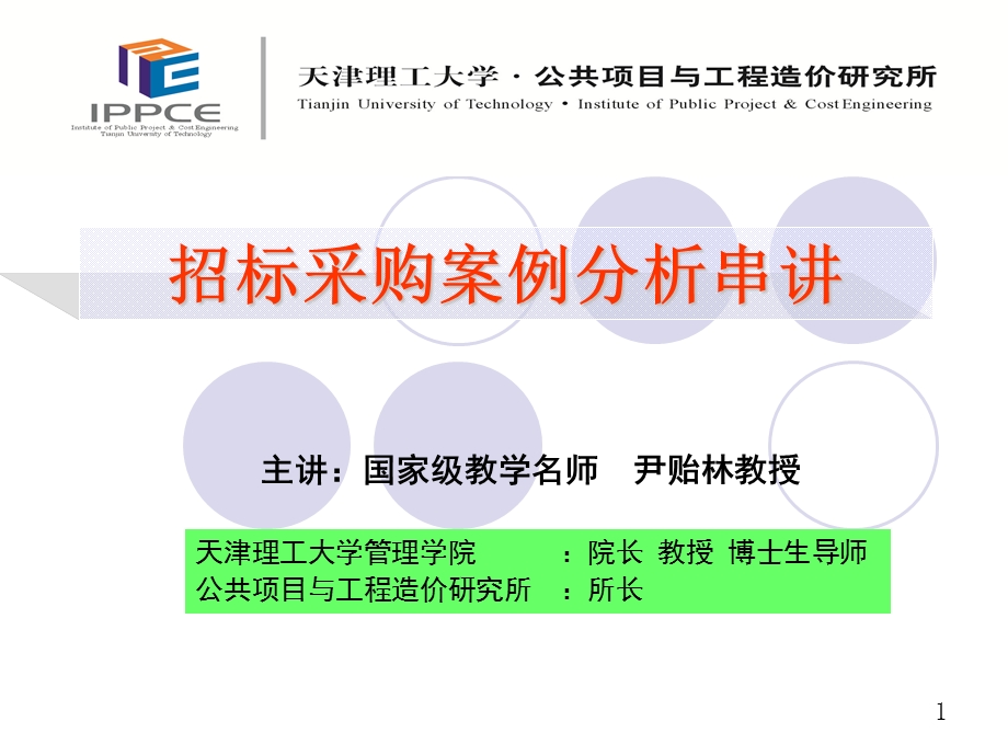 招标采购案例分析串讲终.ppt_第1页