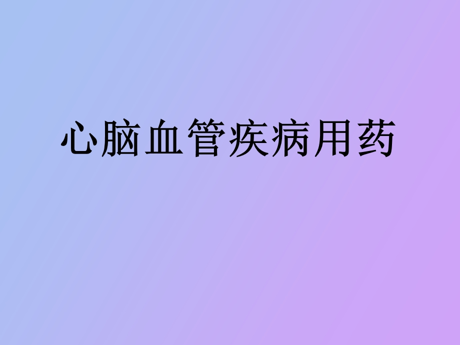 总体心脑血管用药.ppt_第1页