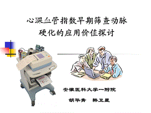 心踝血管指数心电年会讲.ppt