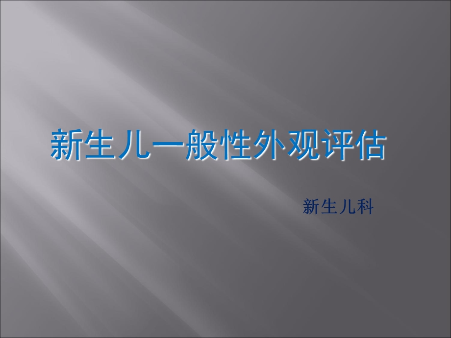 新生儿身体评估.ppt_第1页