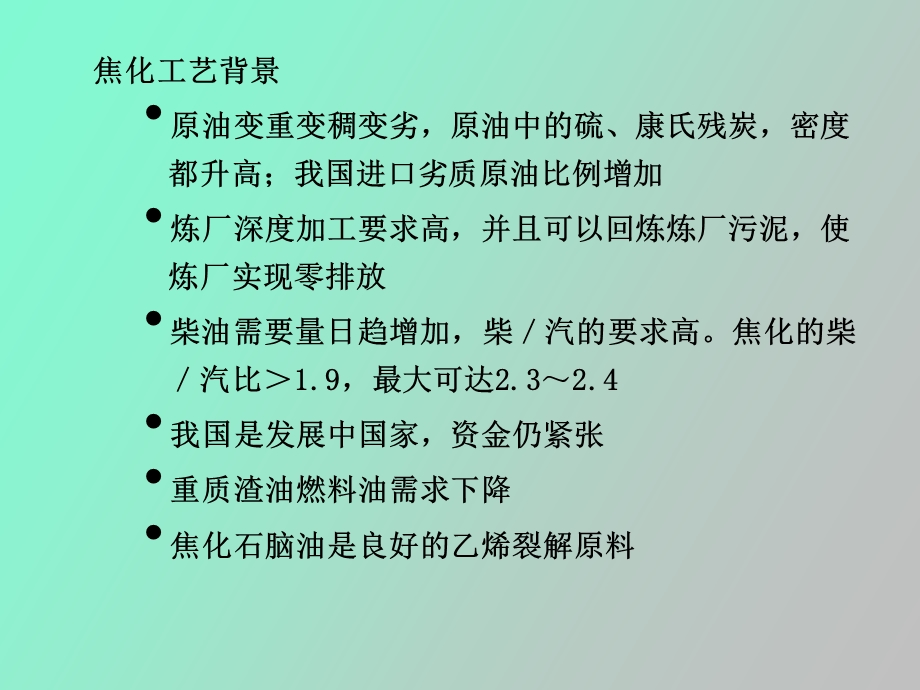 延迟焦化反应部分.ppt_第3页