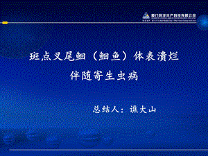 斑点叉尾鮰体表溃烂伴随寄生虫病.ppt