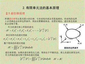 有限单元法的基本原理.ppt