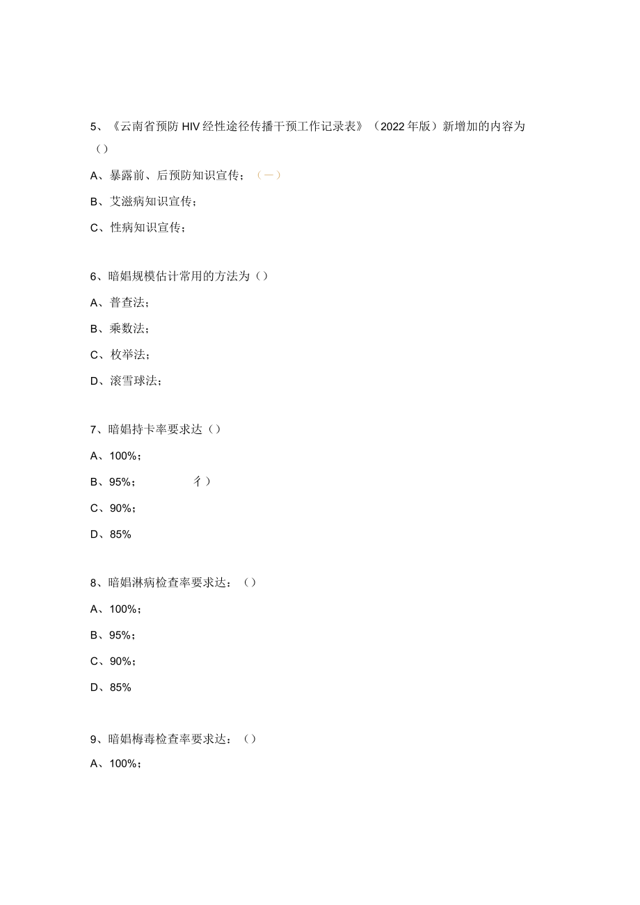 2023年艾滋病高危行为干预知识要点测试题.docx_第2页