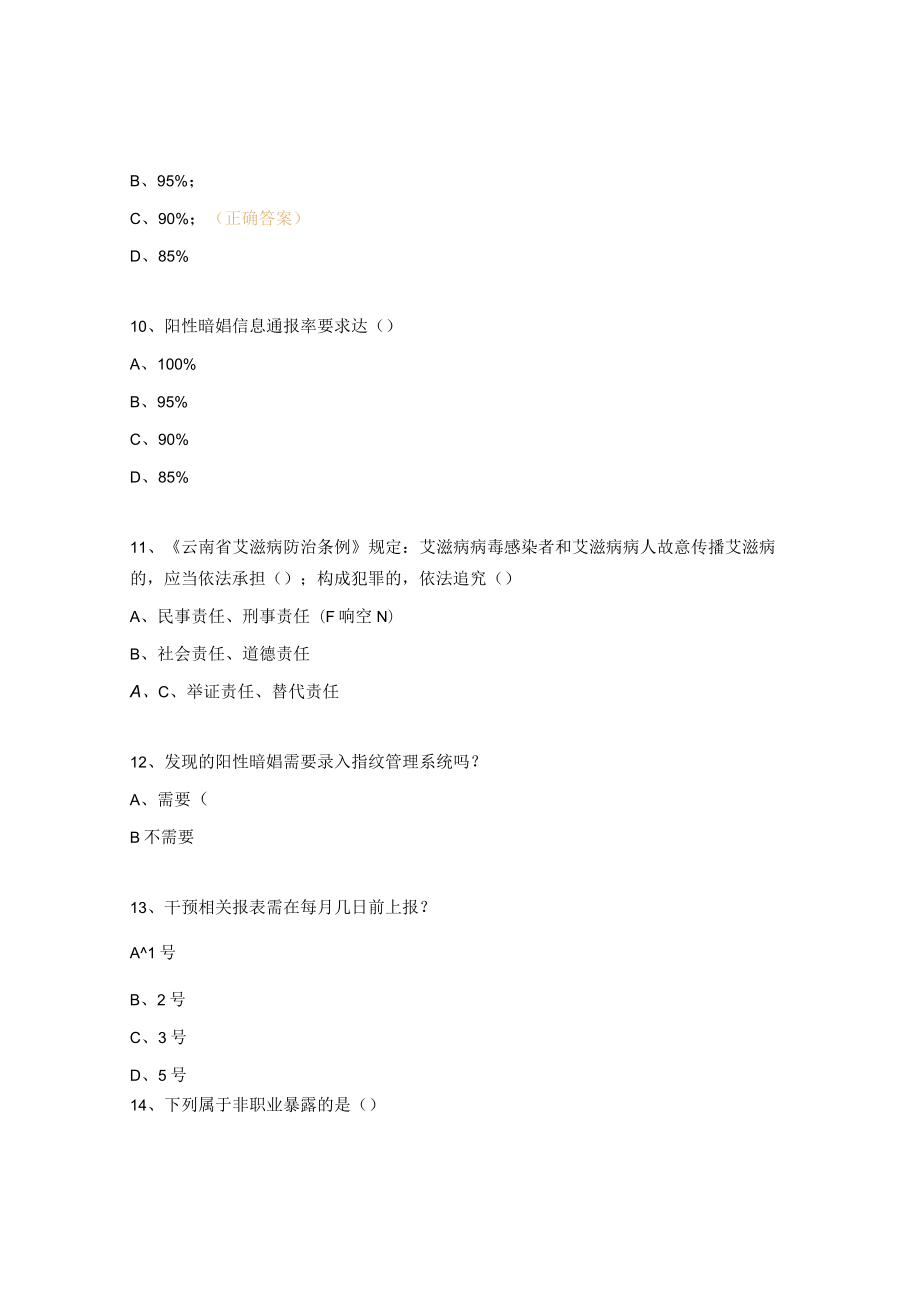 2023年艾滋病高危行为干预知识要点测试题.docx_第3页