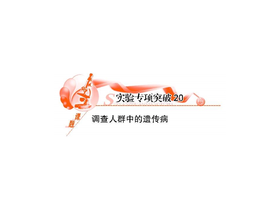 调查人群中的遗传病.ppt_第1页