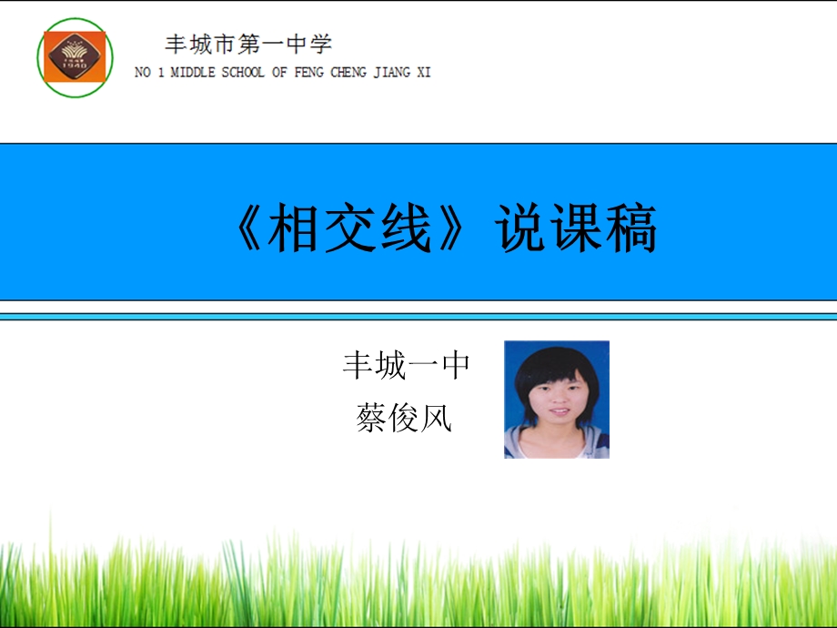 相交线说课稿.ppt_第1页