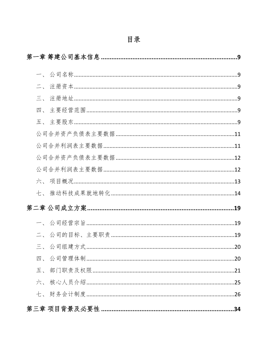 咸阳关于成立5G+智慧电力公司可行性研究报告.docx_第2页